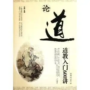 论道道教入门600讲