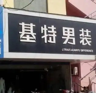加盟男装专卖店
