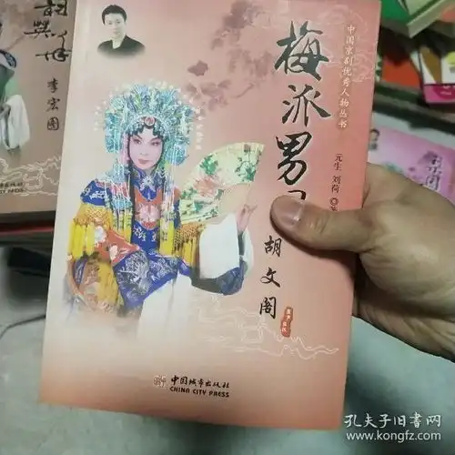 中国京剧优秀人物丛书梅派男旦胡文阁
