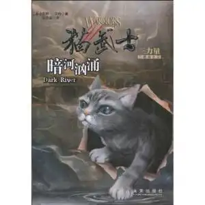 暗河汹涌猫武士三部曲之2
