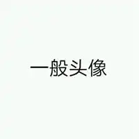 极简主义风格头像微信头像图片大全
