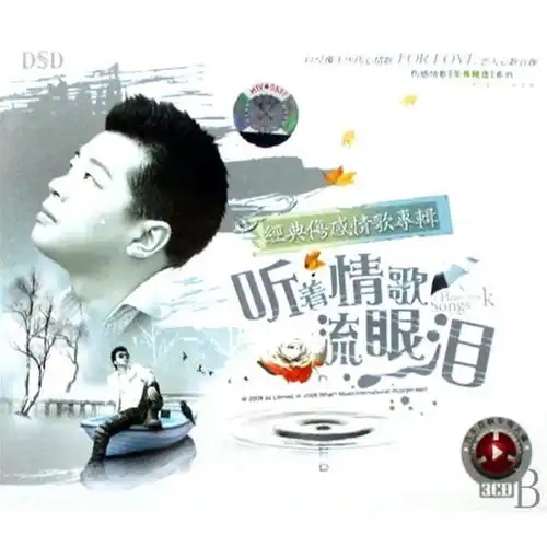 听着情歌流眼泪

