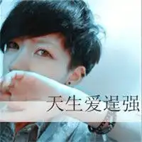 天生爱逞强,怕我了吗
