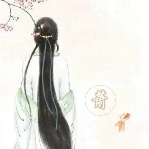 带姓氏古风情侣头像第三波喜欢你就拿
