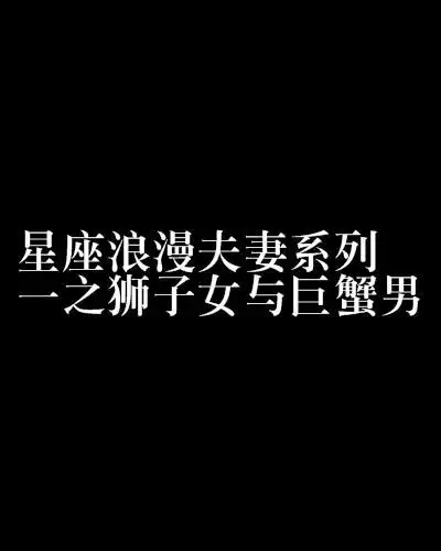 星座浪漫夫妻系列一之狮子女与巨蟹男
