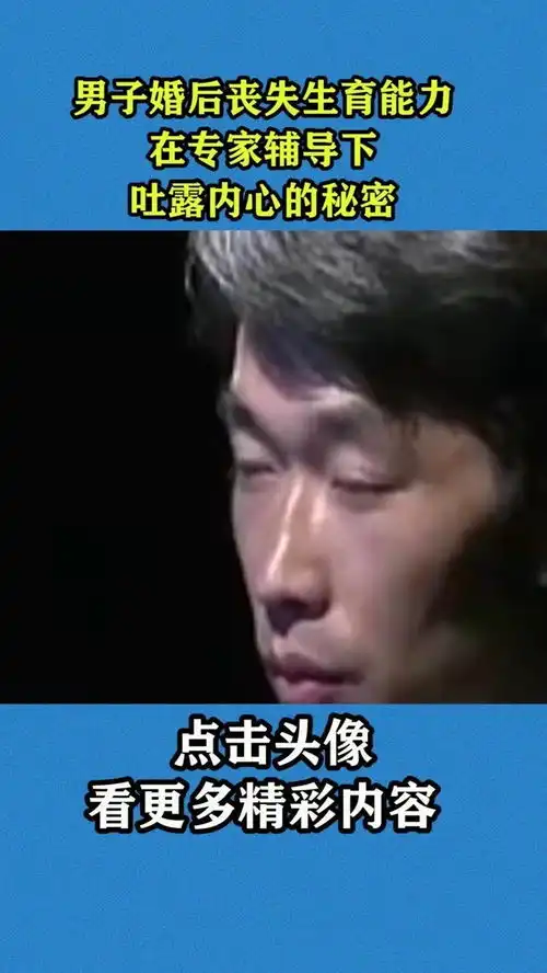 男子婚后丧失生育能力,在专家辅导下,吐露内心的秘密
