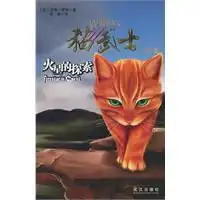 猫武士外传之1火星的探索
