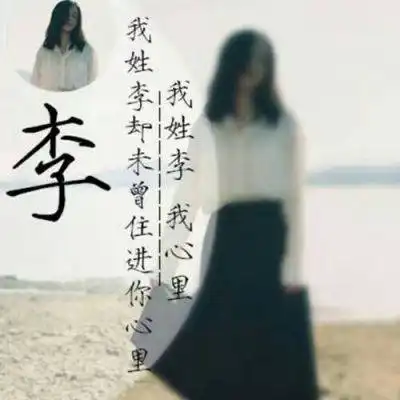李姓个性头像李字图片头像带一段话
