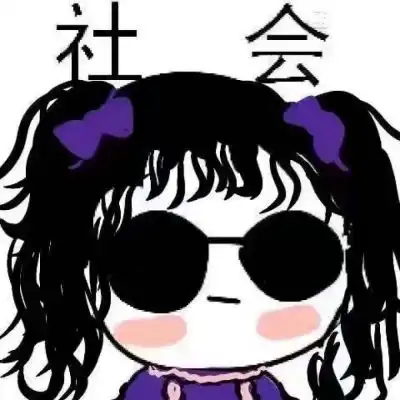 搞笑恶搞社会头像玩归玩,闹归闹,卡通动漫头像我要个性网
