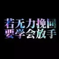 放弃图片带字唯美图片学会放弃的唯美图片