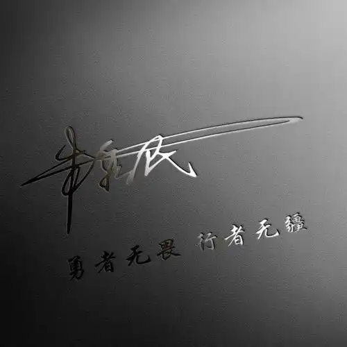 用你的姓氏制作微信头像,32款高清烫金艺术字送给你,有你的吗
