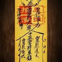 道家符图片
