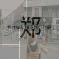 我姓夏的专属句子头像微信头像图片大全

