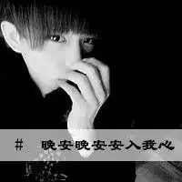 怎么制作带字的男生头像带文字的伤感男生qq头像
