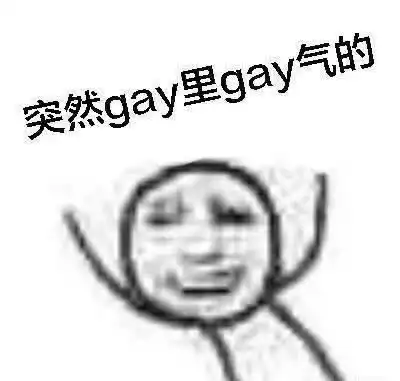 一千个直男心中,有一千个关于太阳伞和娘炮的答案
