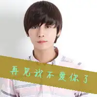 有点神经质的韩国男生带字头像爱你是太过于仓促的决定男生头像
