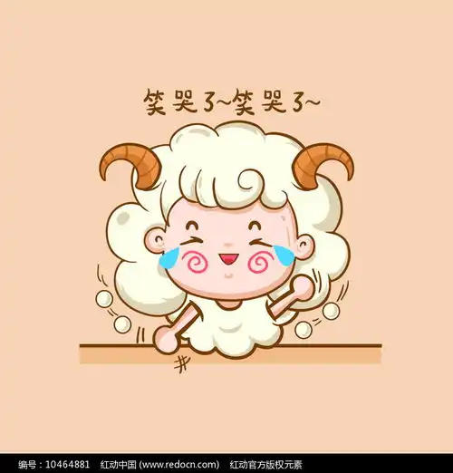 卡通白羊座漫画人物素材保护动物图片图片第10张红动中国
