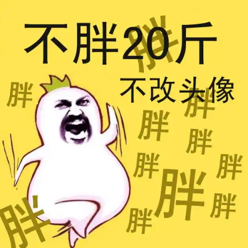 求大神给我一张不胖20斤不改头像的图片
