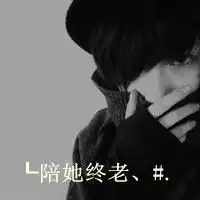 情侣的黑白头像,一左一右的
