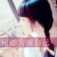 qq头像遇见你,是幸还是不幸文字伤感
