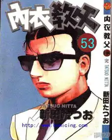 内衣教父漫画第53话漫客栈
