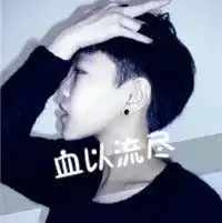 qq网名头像签名一套带字的帅气超拽的那种