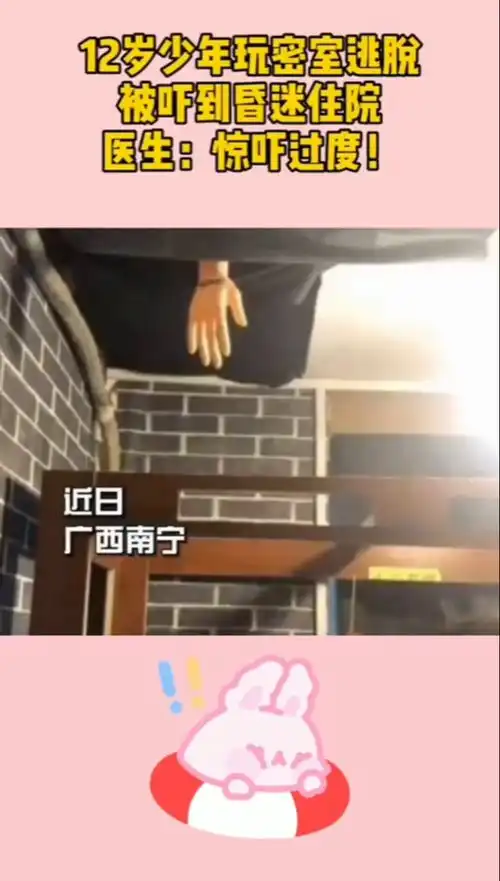 12岁少年玩密室逃脱,被吓昏迷,这算谁的责任
