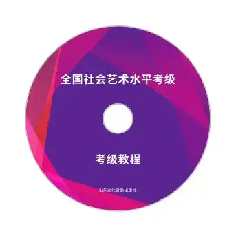 全国社会艺术水平考级专业系列教程近日出版
