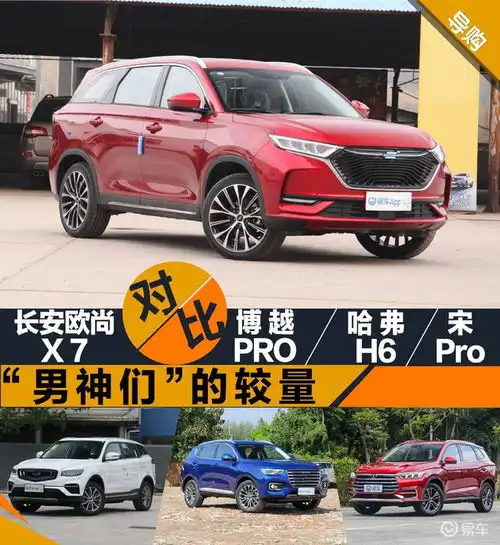 男神们的较量长安欧尚x7pk博越pro哈弗h6宋pro
