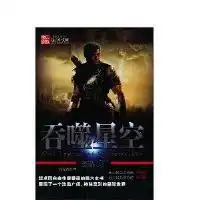 吞噬星空觉醒1我吃西红柿湖北少年儿童出版社
