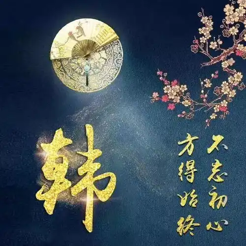 姓氏头像8款唯美微信头像送给你,喜欢就拿走
