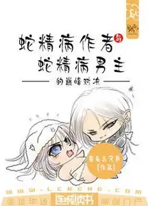 蛇精病作者与蛇精病男主的巅峰对决最新章节,蛇精病作者与蛇精病男主的巅峰对决小说下载薯条三兄弟耽美
