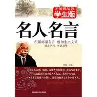 学生版名人名言
