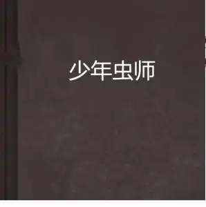 少年虫师
