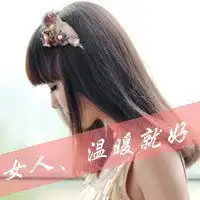 微信头像安静温柔女生温柔贤淑的可爱女人头像图
