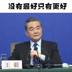 势不可挡外交部长王毅记者会霸气金句表情包又来了
