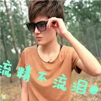 说句爱我会死吗阳光少年带字qq头像
