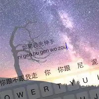 唯美键盘文字qq头像一句句伤感的情话
