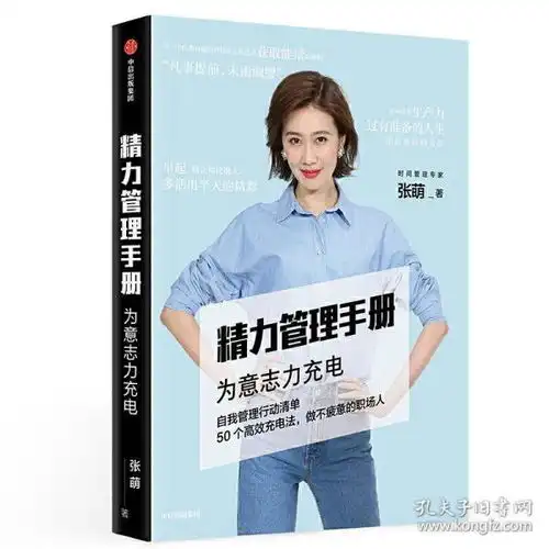 精力管理手册张萌为意志力充电人生效率手册作者女性经管励志书籍畅销书排行榜提升自己格局自律好书推荐经典心灵鸡汤正版
