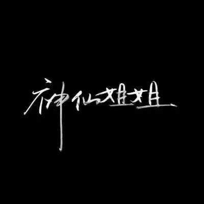 江喻绾好句文字控我想带一人回云深不知处,带回去,藏起来卡通动漫头像我要个性网
