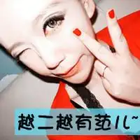 我很2你呢
