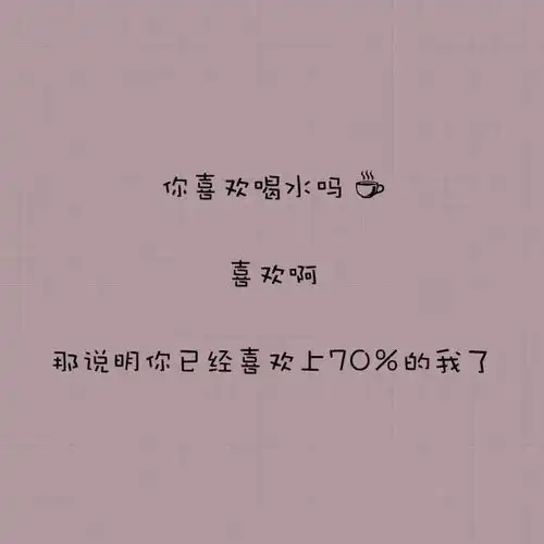 土味情话套路撩男生女生一问一答情话爱情句子
