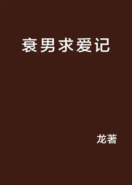 衰男求爱记
