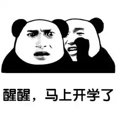 嘿兄dei,要开学了

