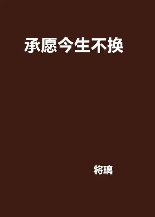 承愿今生不换
