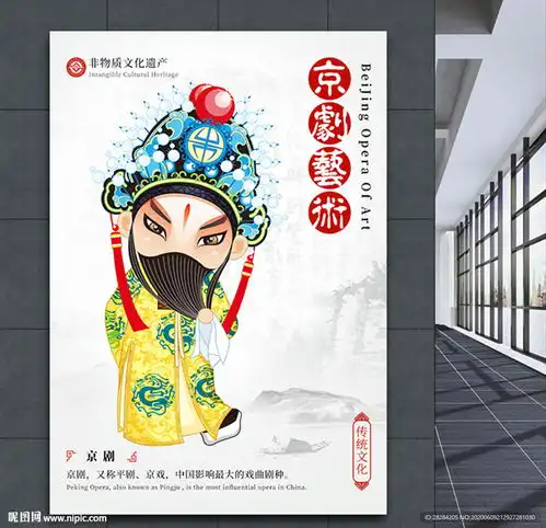 京剧艺术海报图片
