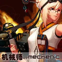 女机械师的技能介绍

