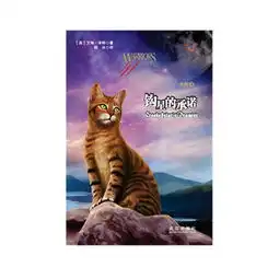 钩星的承诺猫武士外传4,9787543068261
