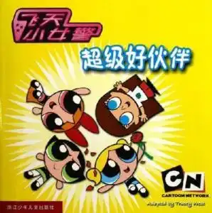 超级好伙伴飞天小女警
