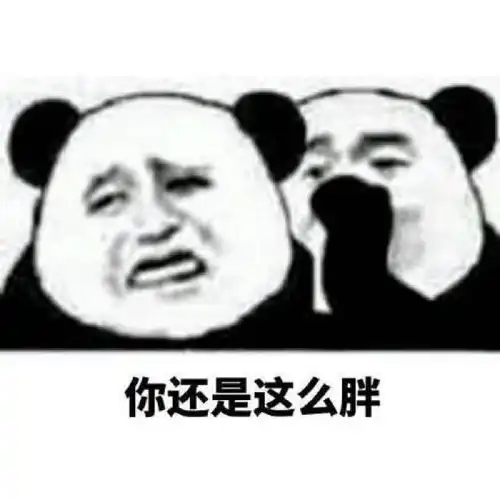 不瘦十斤不换内裤这减肥誓言就厉害了
